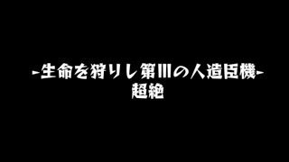 モンスト新超絶【ドライ】攻略！