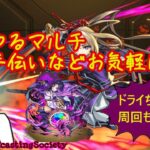 【モンスト】雑談マルチ（ドライ周回しつつ）【参加型】