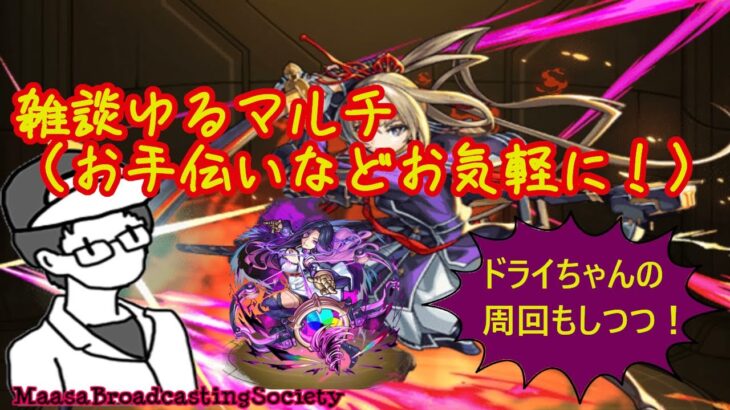 【モンスト】雑談マルチ（ドライ周回しつつ）【参加型】