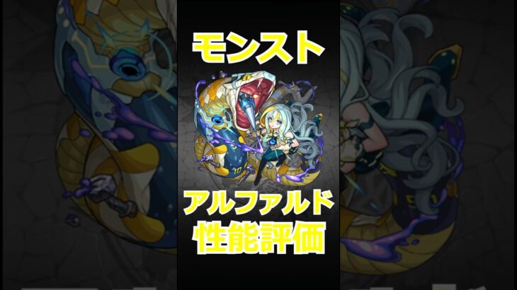 【モンスト】アルファルド性能評価