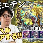 【モンスト】歴戦の跡地のエデンを全レベルクリアするぞ！【ターザン馬場園】