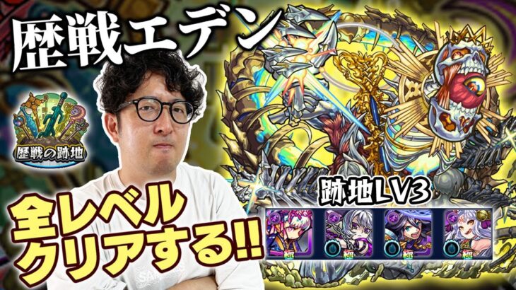 【モンスト】歴戦の跡地のエデンを全レベルクリアするぞ！【ターザン馬場園】