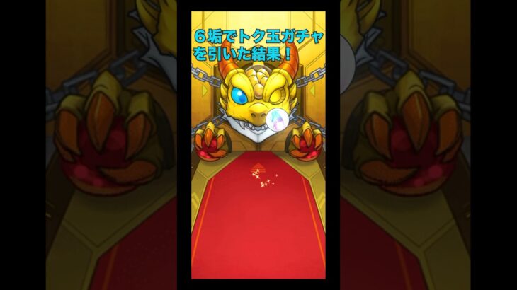 【モンスト】６アカでトク玉ガチャを引いたら、びっくりした！#モンスト #トク玉ガチャ #限定キャラ #神引き #グリーンファンタジー