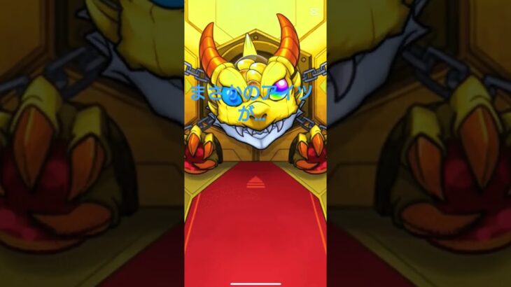 モンストのガチャひいたらあいつでた