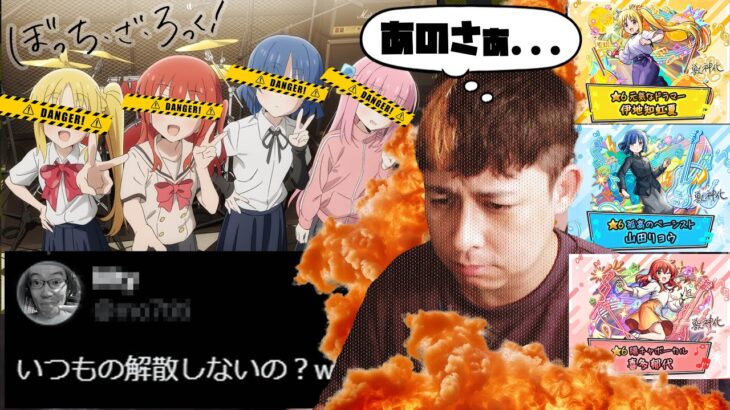 は？解散しないの？ぼっち・ざ・ろっく!コラボについて話す【モンスト】【モンスターストライク】【ぎこちゃん】【怪物彈珠】