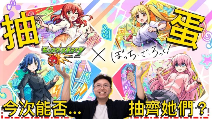 【モンスト】大大力抽蛋！孤獨搖滾合作！究竟可否齊到呢…｜怪物彈珠