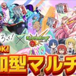 【🔴モンスト　初生配信】参加型マルチ！ぼっち・ざ・ろっくコラボ！おにころ集め周回！！