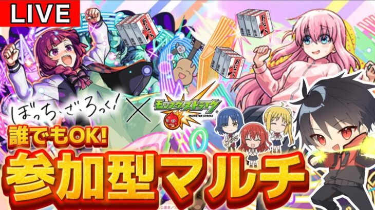 【🔴モンスト　初生配信】参加型マルチ！ぼっち・ざ・ろっくコラボ！おにころ集め周回！！
