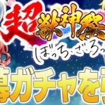 【🟢モンスト配信】『超獣神祭 × ぼっち・ざ・ろっく！』開幕コラボガチャでコンプを目指す配信。【ゆらたま】