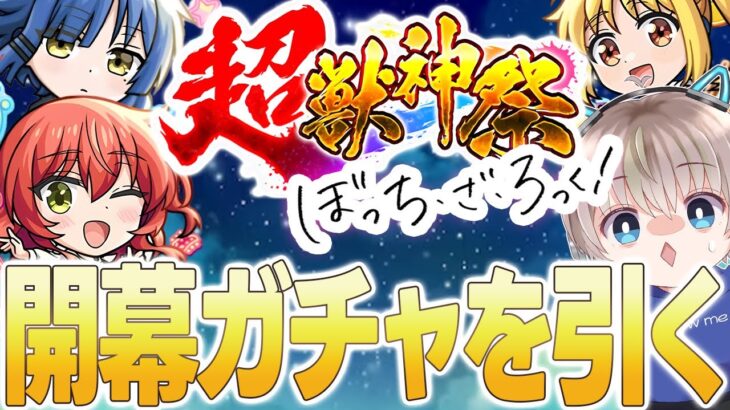 【🟢モンスト配信】『超獣神祭 × ぼっち・ざ・ろっく！』開幕コラボガチャでコンプを目指す配信。【ゆらたま】