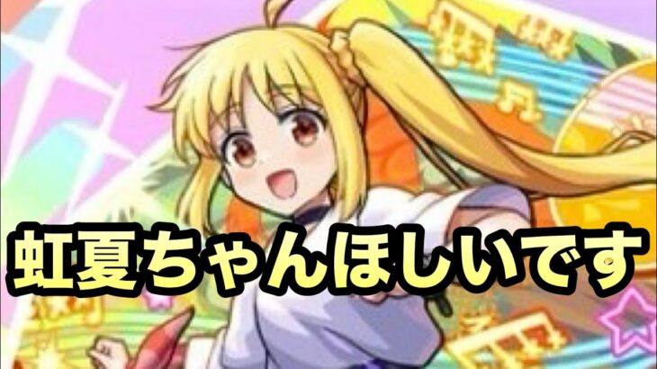 【モンスト】　虹夏ちゃん狙いでモンストぼっちざろっくコラボ引いてみた！