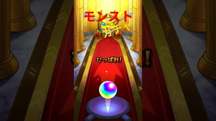 モンストのガチャ引いてみた
