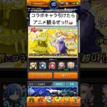 【モンスト】神引きだが何かおかしい⁉︎ #モンスト #モンスターストライク #モンストガチャ #ぼっちざろっく #モンストコラボ