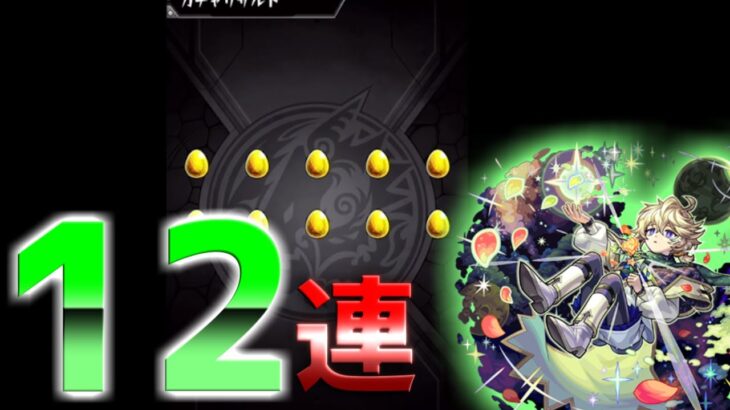 【モンスト】エトワール狙いでグリーンファンタジーで１０連とイベント２連を引きました！