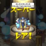 【モンスト】 久しぶりにモンストのガチャ引いてみたら…まさかの！？ #モンスト #モンスターストライク #ぼっちざろっく