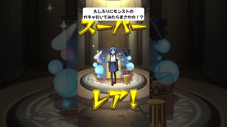 【モンスト】 久しぶりにモンストのガチャ引いてみたら…まさかの！？ #モンスト #モンスターストライク #ぼっちざろっく