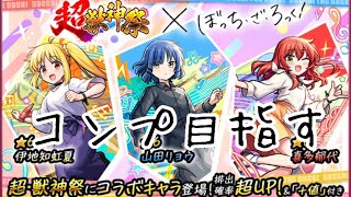 【モンスト】超獣神祭ぼっち・ざ・ろっく!コラボ引きまくりました