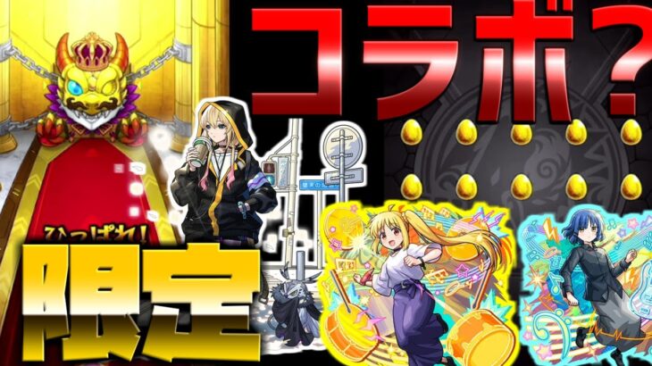 【モンスト】ぼっち・ざ・ろっくコラボ開催！早速星玉＋２０連で確定演出が！！