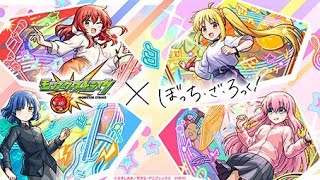 モンストぼっちざロックコラボがイベントやっていきましょう。