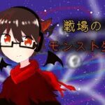 [モンスト][参加型]覇者や未開やぼっちやや(*’ω’*)助けてくれる方大募集|ω・)[生配信]