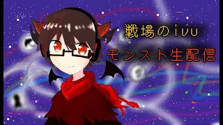 [モンスト][参加型]覇者や未開やぼっちやや(*’ω’*)助けてくれる方大募集|ω・)[生配信]