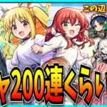 ぼちぼち超獣限定も運極しそうな予感のぼざろコラボガチャぶん回すぞ！【モンスト・超獣神祭・ぼっち・ざ・ろっく】