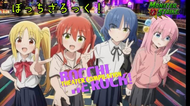 【モンストライブ]ぼっちざろっく初コラボ！禁忌深淵お手伝いします！ｗ初心者参加大歓迎ｗ初見さんも楽しく遊べる配信なので是非参加お待ちしてます(^^♪いつも楽しい配信やってます！