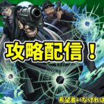 【モンスト参加型】超究極ジン&ウォッカ攻略配信【概要欄必読】