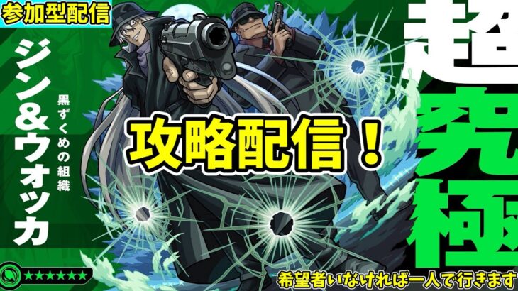 【モンスト参加型】超究極ジン&ウォッカ攻略配信【概要欄必読】