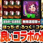 【モンスト】効率良いコラボの進め方※超簡単に無限運極稼ぎ※アイツで超高速周回で紙パック集め！オーブ回収を見逃すな！コラボキャラのオススメわくわくの実と強化まとめ【ぼざろコラボ】へっぽこストライカー