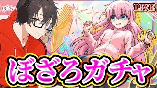 【モンスト】ぼざろコラボガチャ少しだけど引いていくよ！