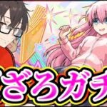 【モンスト】ぼざろコラボガチャ少しだけど引いていくよ！