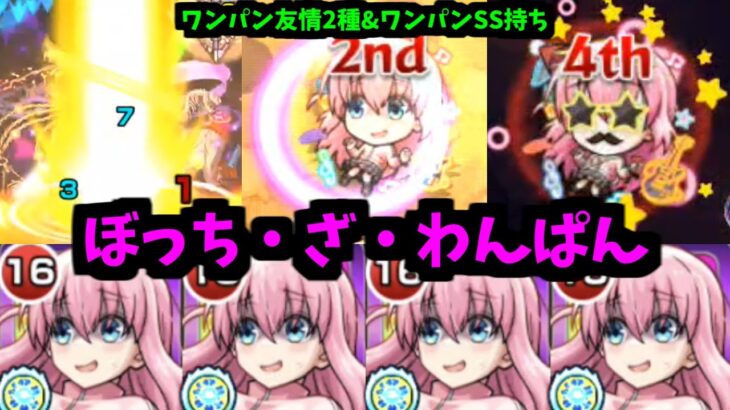これからもたくさん見せてね！ぼっちちゃんのワンパン…ぼっち・ざ・わんぱんを！【モンスト】