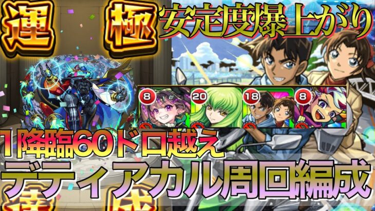 【モンスト】平次&和葉は実際どう？安定感がさらにup黎絶デティアカル周回おすすめ編成紹介