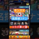 【モンスト】モンスト×名探偵コナンコラボ第２弾ガチャを引いてみた！#モンスト#モンスターストライク#名探偵コナン#江戸川コナン#確定演出#ガチャ#ガチャ動画#vlog