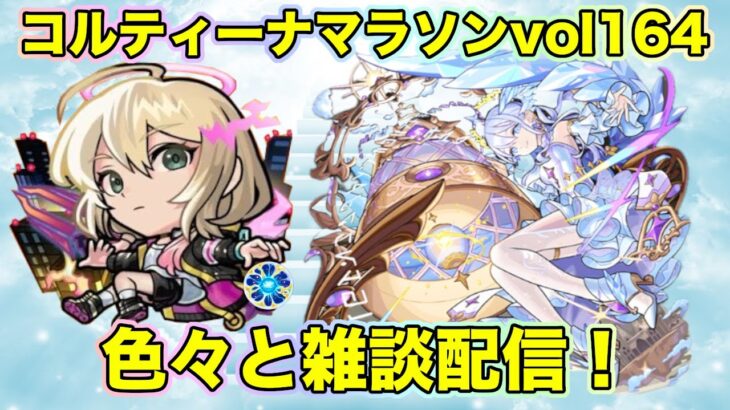 【#モンスト】コルティーナマラソンvol164/色々と雑談配信！
