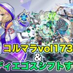 【#モンスト】コルマラvol173&コディエゴスシフトする！#縦型配信
