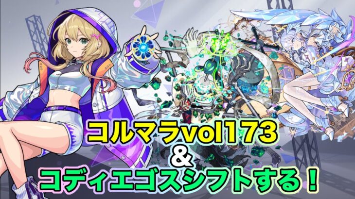 【#モンスト】コルマラvol173&コディエゴスシフトする！#縦型配信