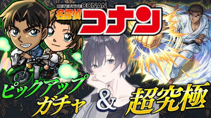 【モンスト🔴】あいるぅ vs ピックアップガチャ vs 超究極【コナンコラボ】