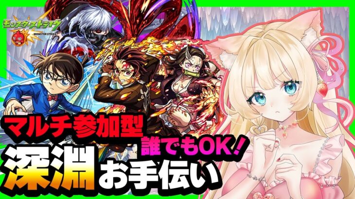 【#モンスト #モンストライブ  #参加型 】マルチ参加型💗 #禁忌の獄深淵 【お手伝い】【vtuber】【楓　ゆうり】