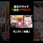 例年の〇〇ガチャ、こんな引き初めて・・・ #モンスト #モンストガチャ #vtuber
