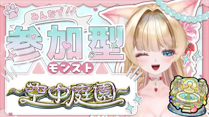 【#モンスト #モンストライブ  #参加型 】#空中庭園 みんなでクリアしよう🐰👑💕【お手伝い】【vtuber】【楓　ゆうり】