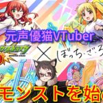 【参加型】ピック欲しいのでイベント周回！喜多ちゃん好きvtuber、ぼっち・ざ・ろっく!コラボで遂にモンストを始める。【モンスターストライク【monsterstrike【ぼざろ【ぼっちざろっく【ガチャ