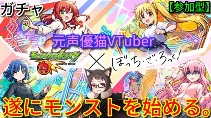 【参加型】ピック欲しいのでイベント周回！喜多ちゃん好きvtuber、ぼっち・ざ・ろっく!コラボで遂にモンストを始める。【モンスターストライク【monsterstrike【ぼざろ【ぼっちざろっく【ガチャ