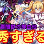 【モンスト】【禁忌深淵闇獄の那由他】殴りも友情も優秀すぎるw【リリエル獣神化】