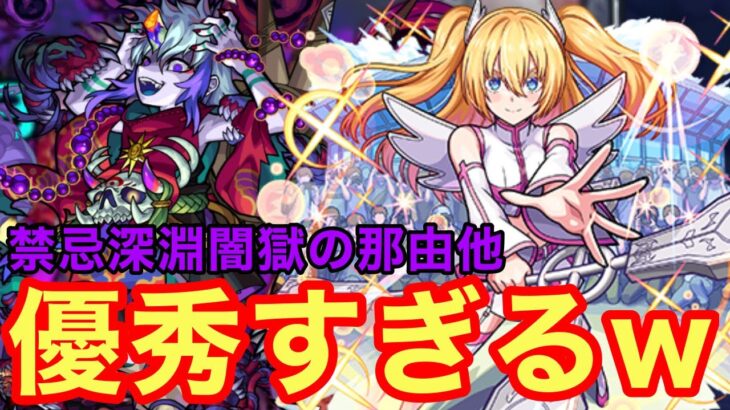 【モンスト】【禁忌深淵闇獄の那由他】殴りも友情も優秀すぎるw【リリエル獣神化】