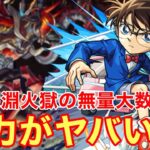 【モンスト】【禁忌深淵火獄の無量大数】獣神化改になりさらに火力がヤバいw【コナン獣神化改】【名探偵コナンコラボ】