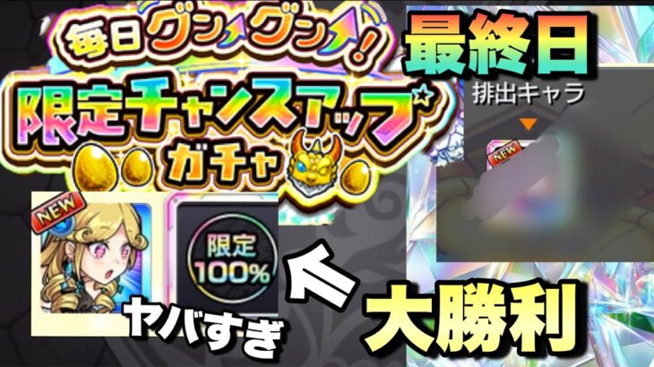 【モンスト】おいおいまじかw大勝利が約束されたガチャの最終日がやばすぎた【毎日グングン限定チャンスアップガチャ】