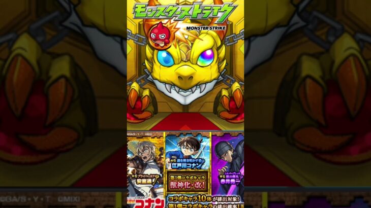 ［モンスト］名探偵コナン！確定演出に感動したw
