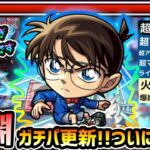 【コナン改】※ガチで強すぎて閲覧注意w 禁忌深淵『無量大数』がついに崩壊クラスへ！！超バランス型×3種の超アビ×火属性キラー×右キラーの殴りが半端ない、友情も爆絶つえええ！コナンコラボ第2弾使ってみた